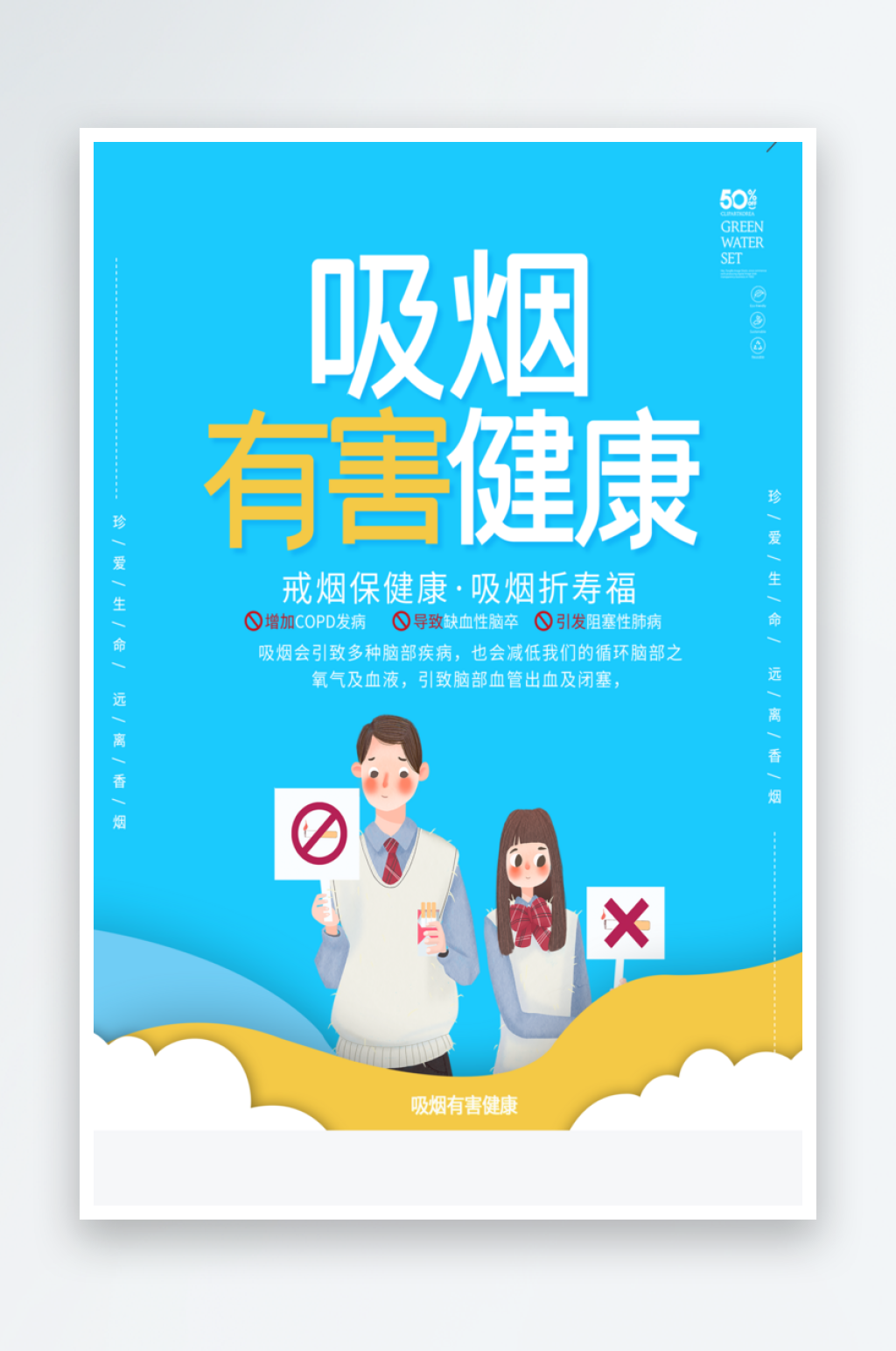 吸烟有害健康海报素材
