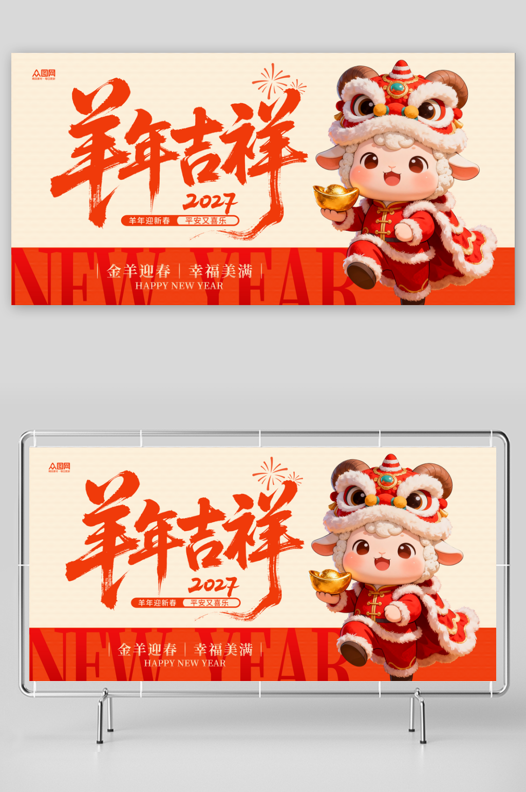 简洁2027年羊年新年新春展板素材