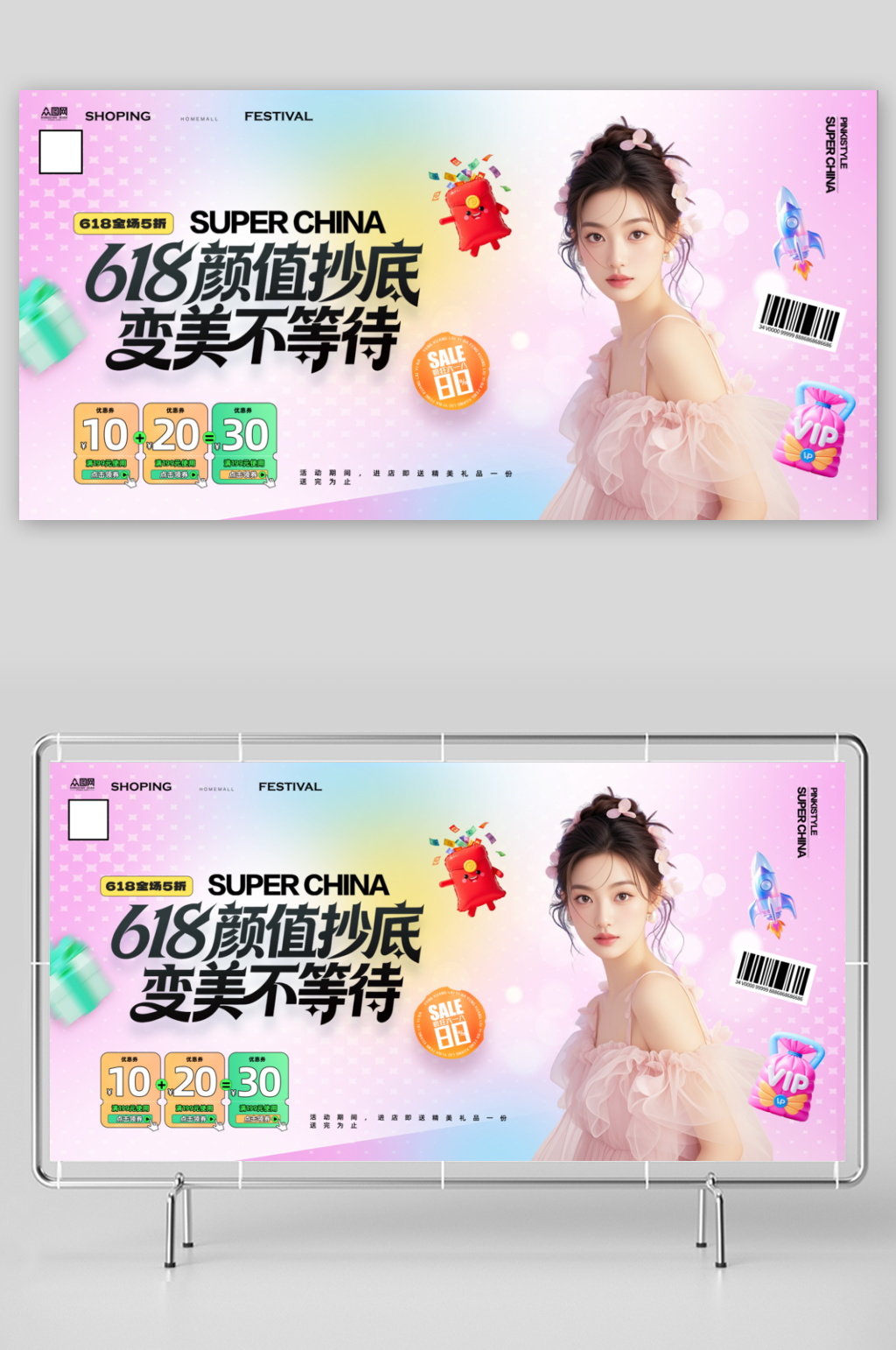 618医美行业年中大促展板素材
