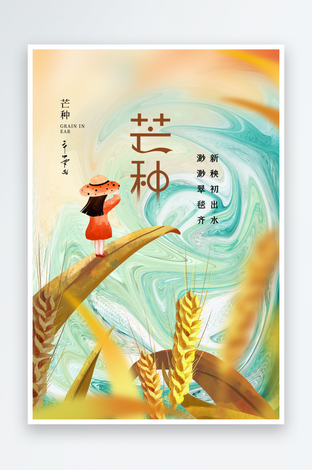 芒种宣传节气海报素材