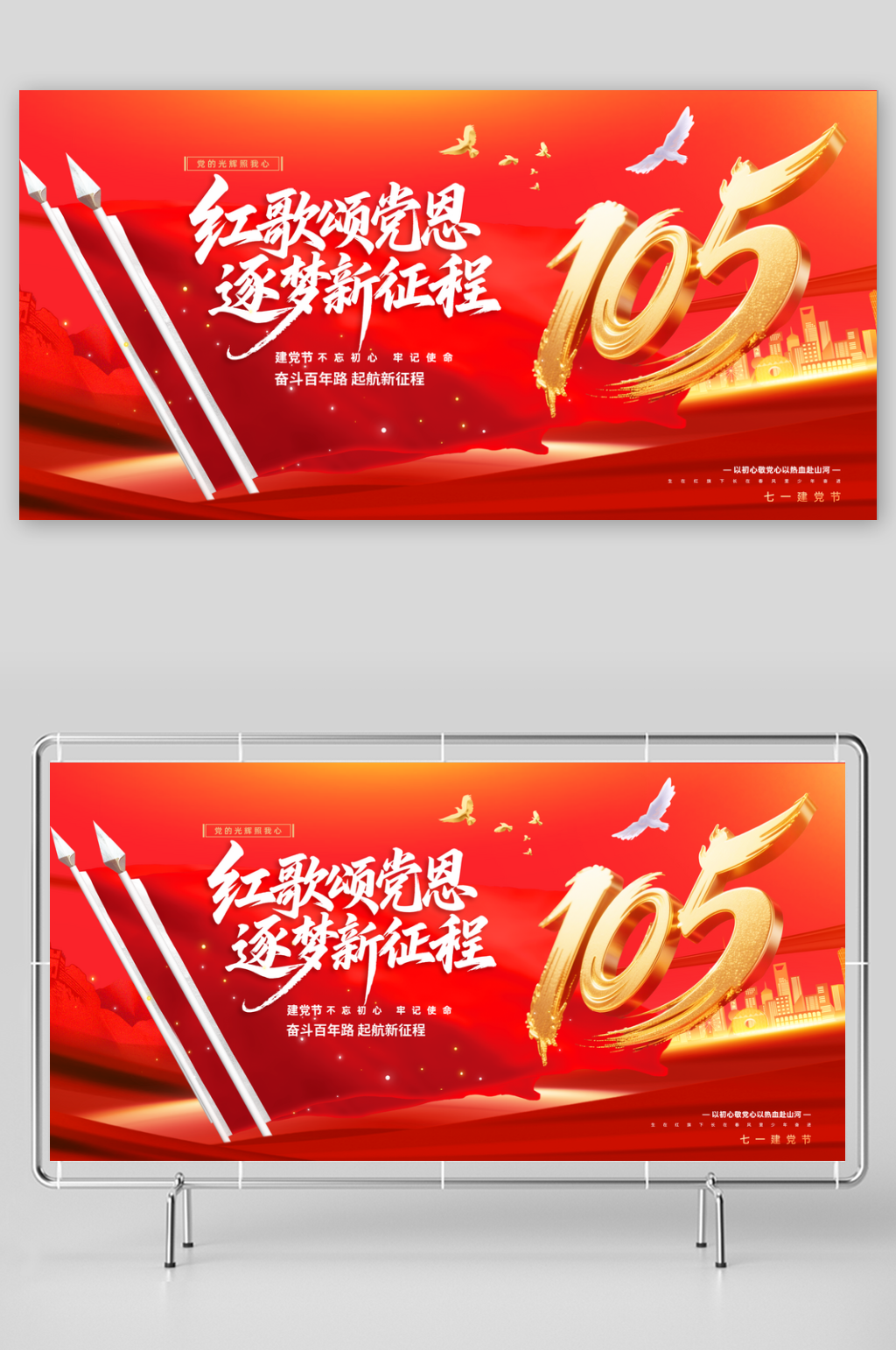 红色七一建党节建党105周年展板素材