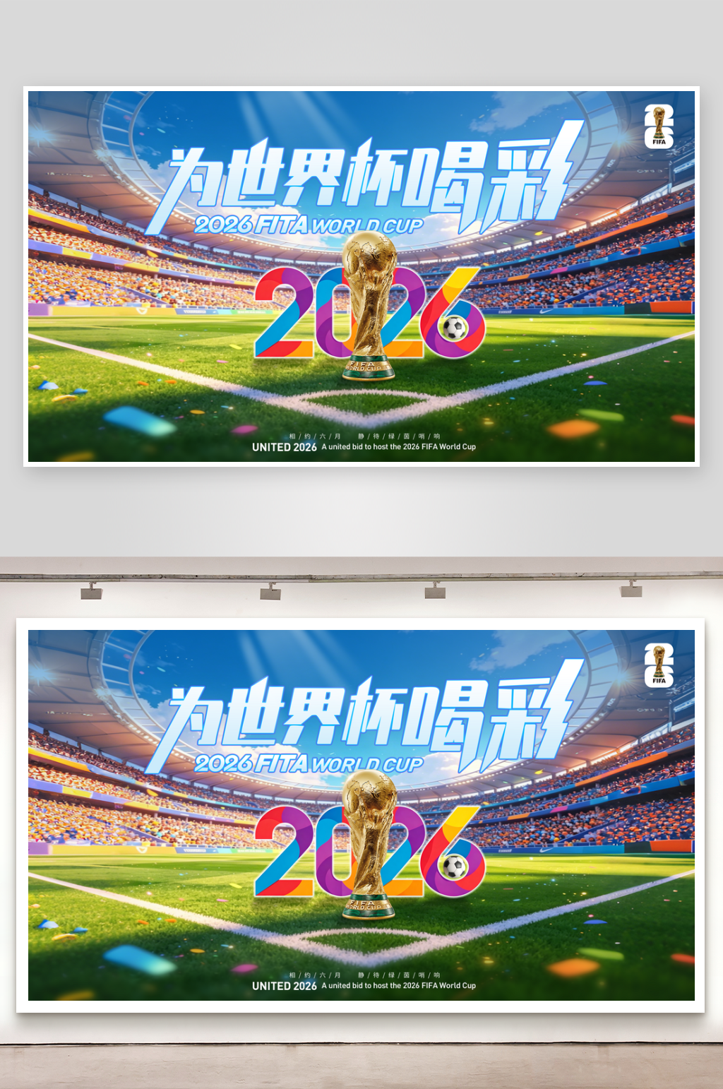 2026世界杯主KV视觉赛事表素材