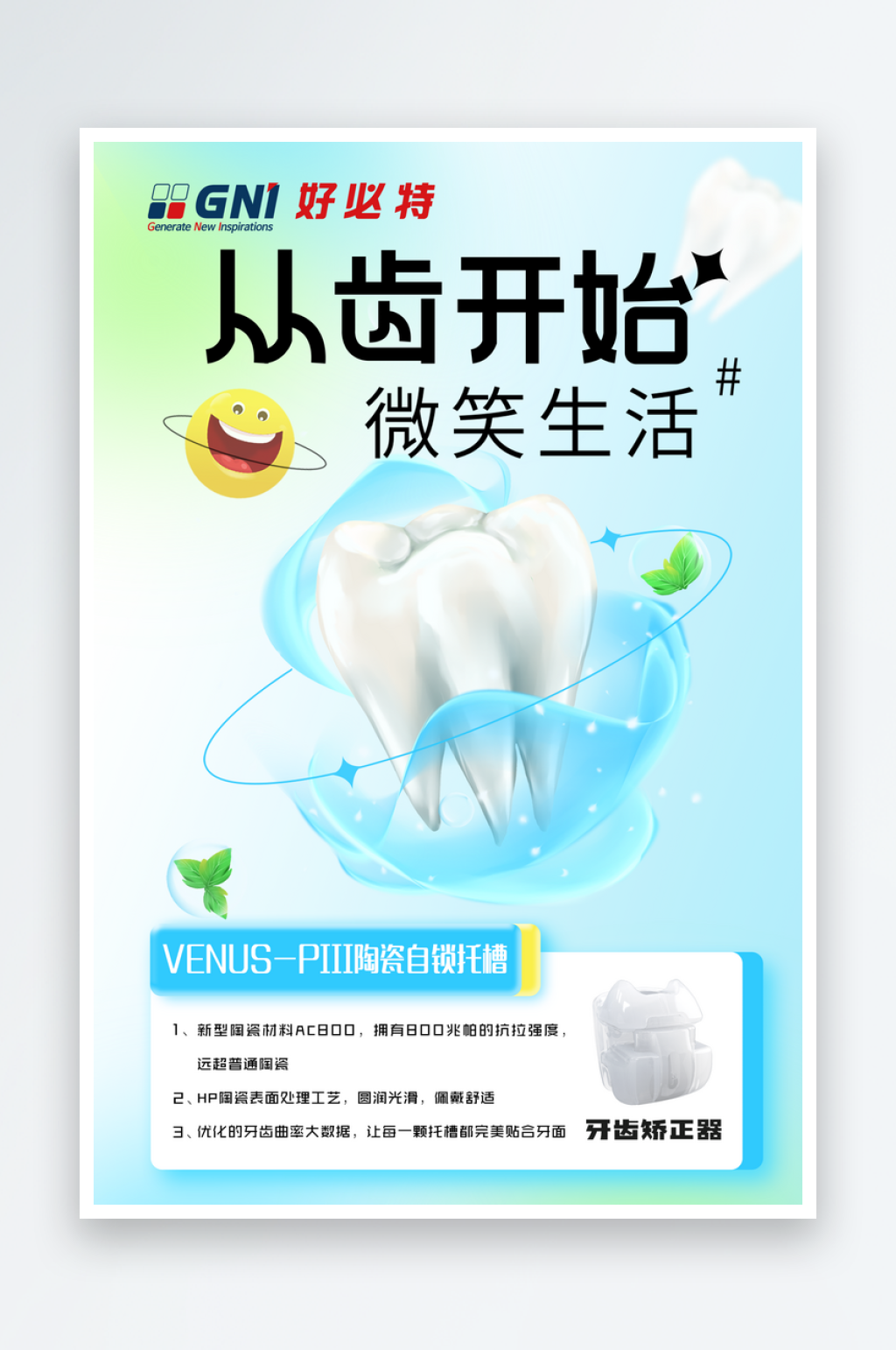 从齿开始微笑生活展板海报素材