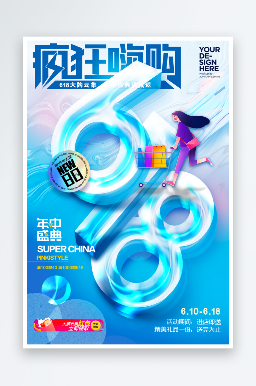 618促销海报模版素材