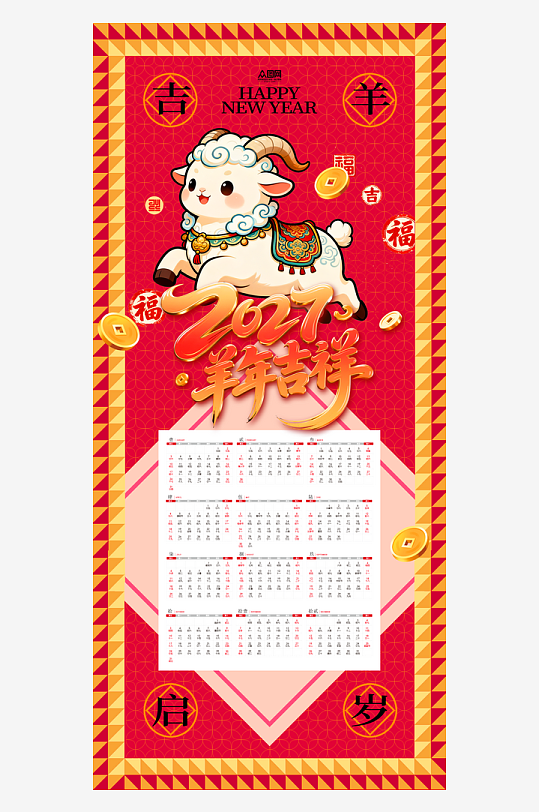 创意2027年羊年新年挂历日历设计