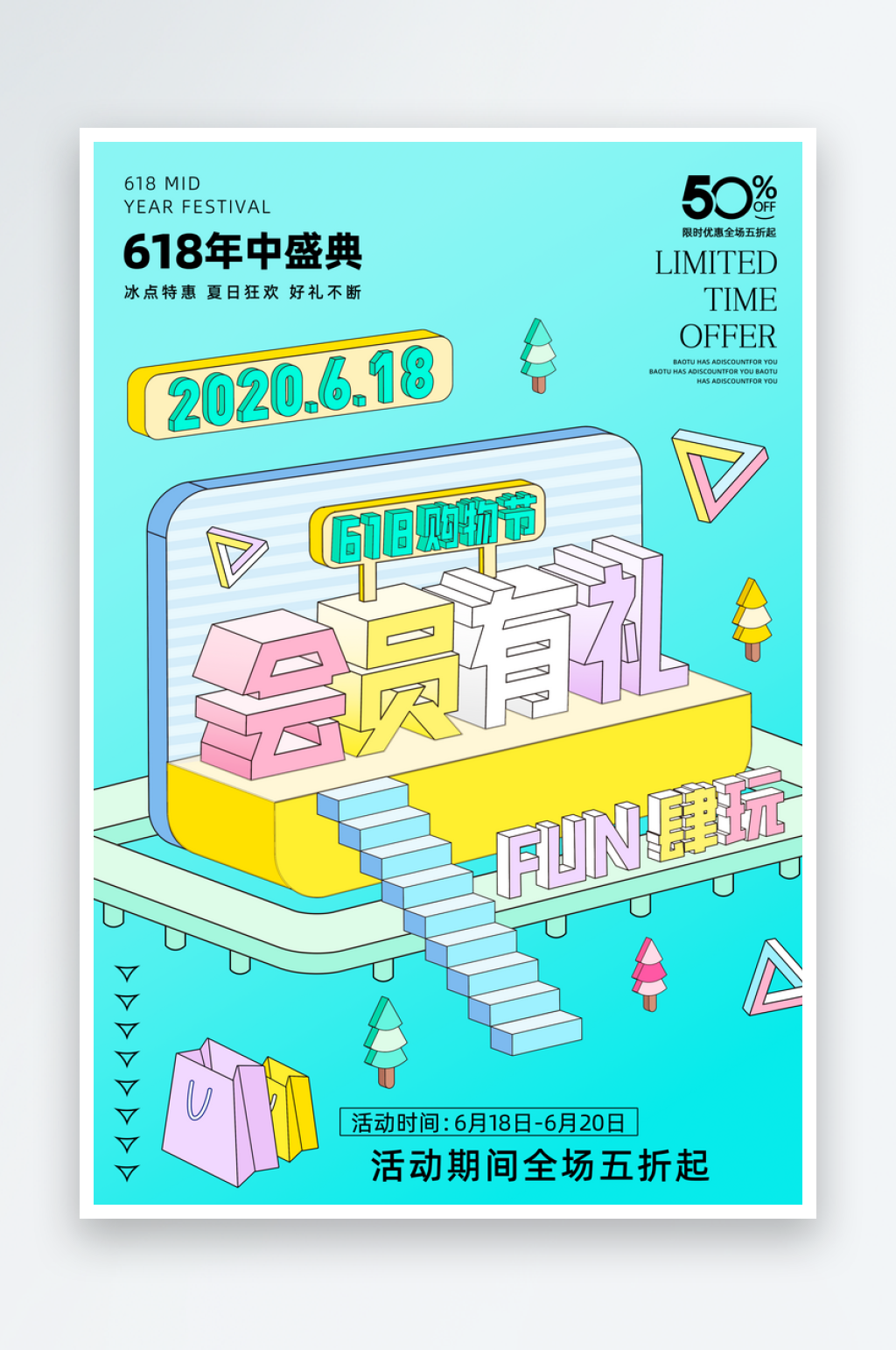 618促销海报设计模板素材