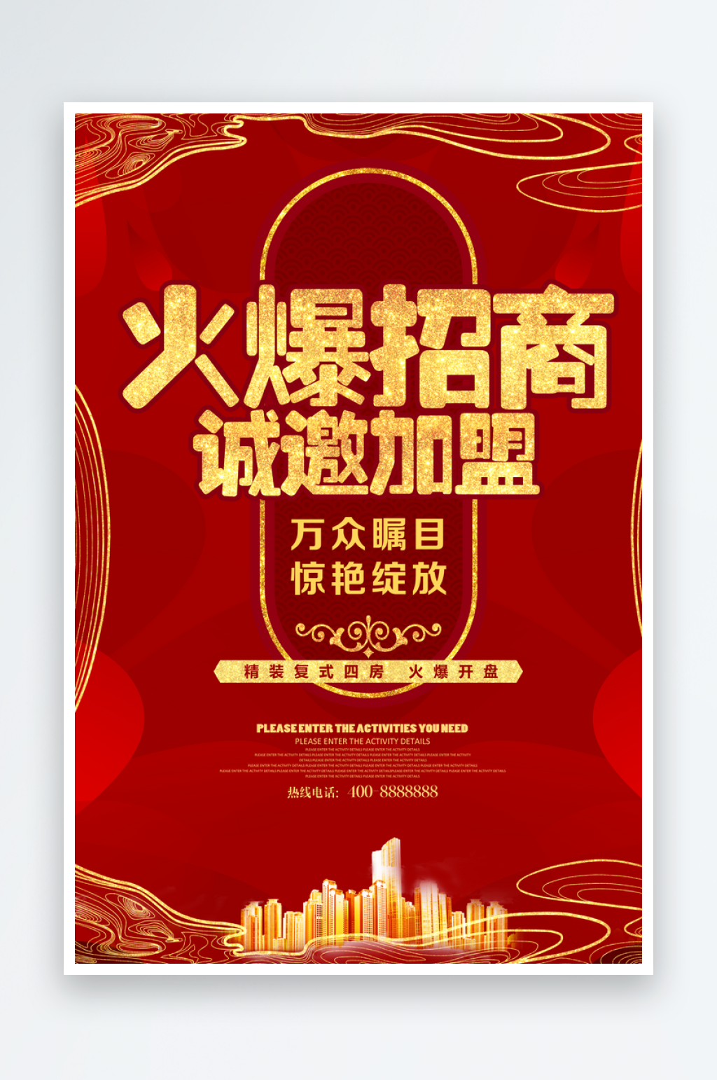 黄金旺铺招租广告盛大招商海报火爆素材