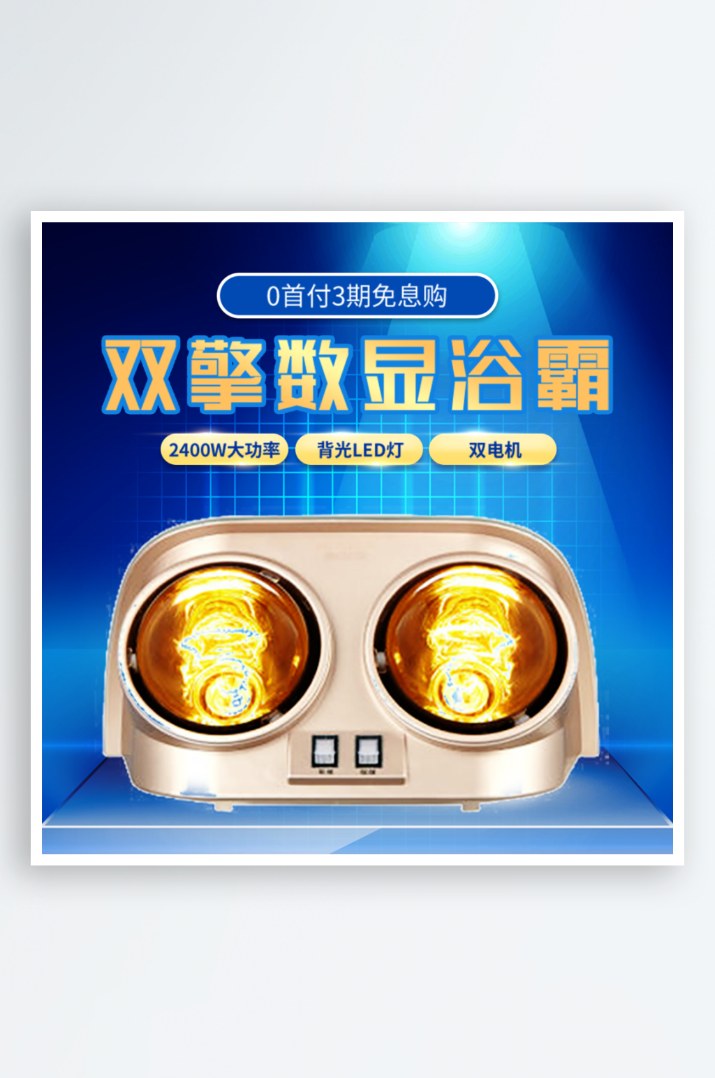 浴霸淘宝电商主图模板素材