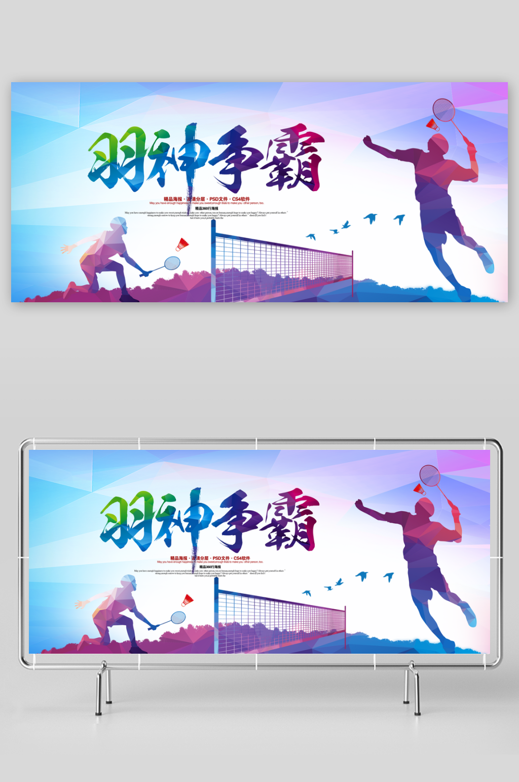 羽神争霸羽毛球体育海报展板素材