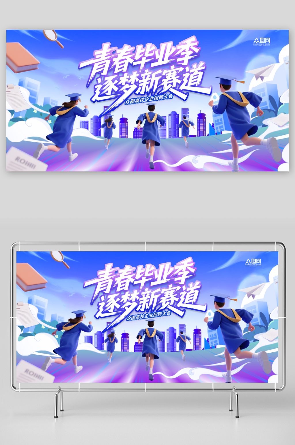 毕业季校园招聘会活动展板素材
