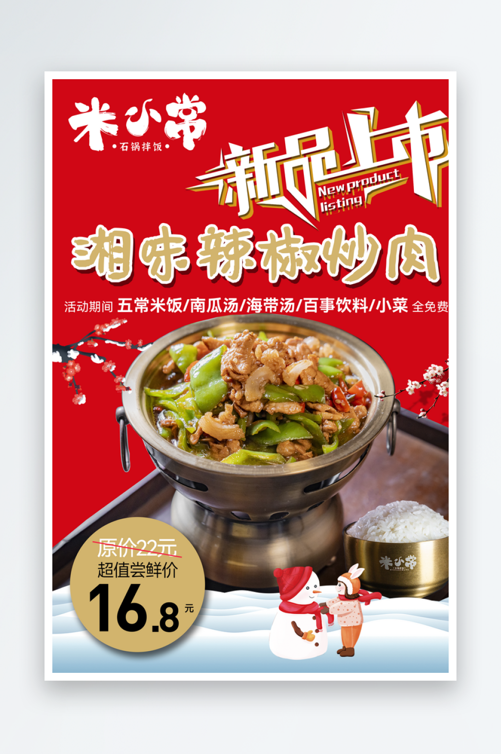 湘味辣椒炒肉美食餐饮海报素材