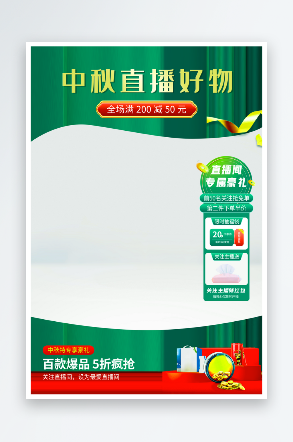 中秋节直播背景模板素材