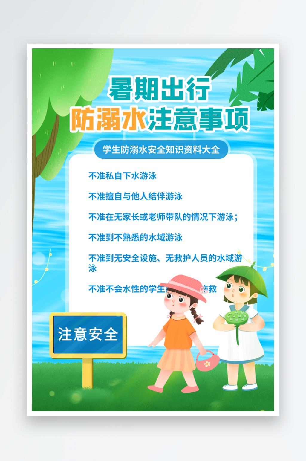 防溺水安全知识宣传海报素材
