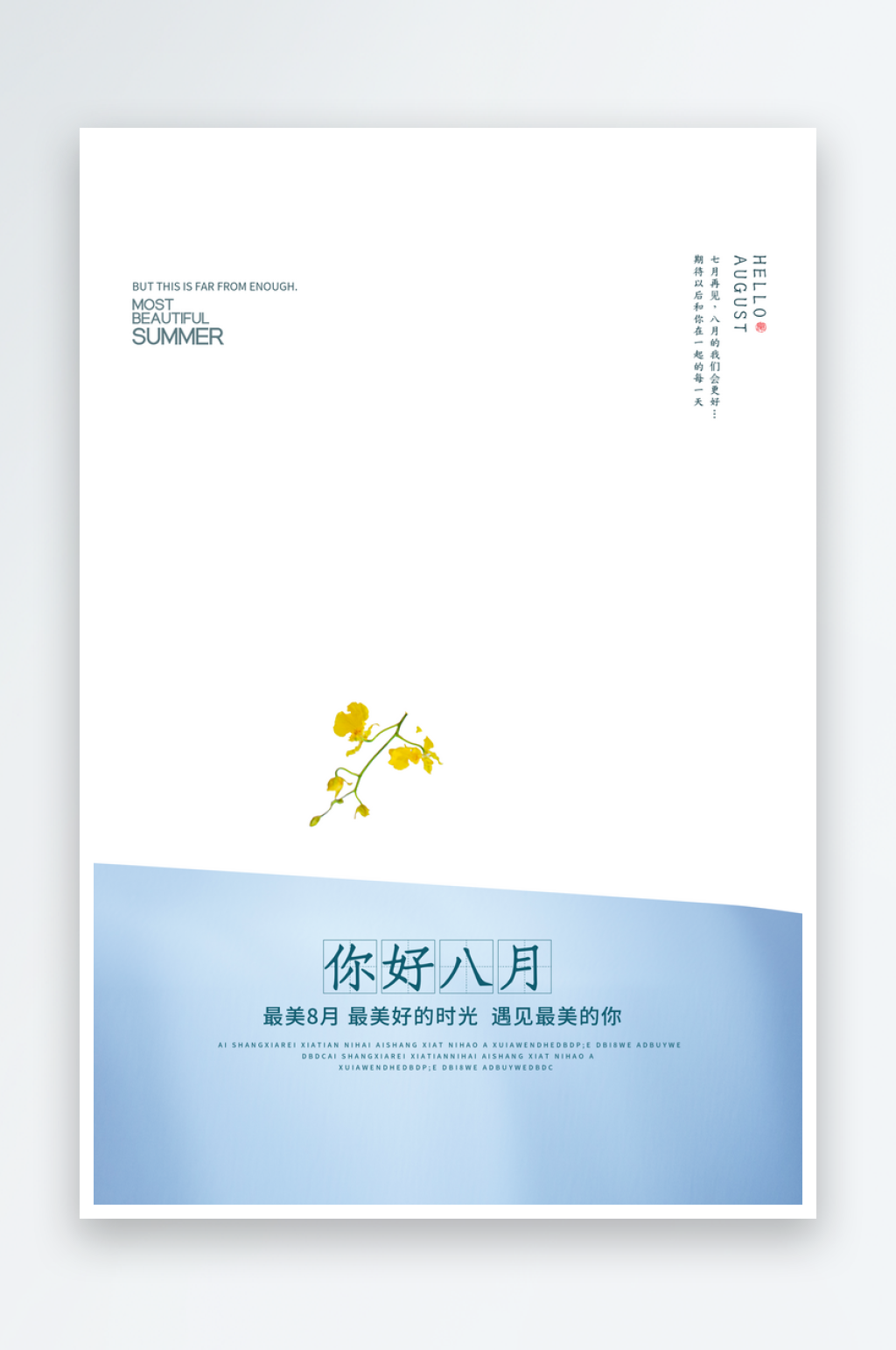 8月你好海报设计素材素材