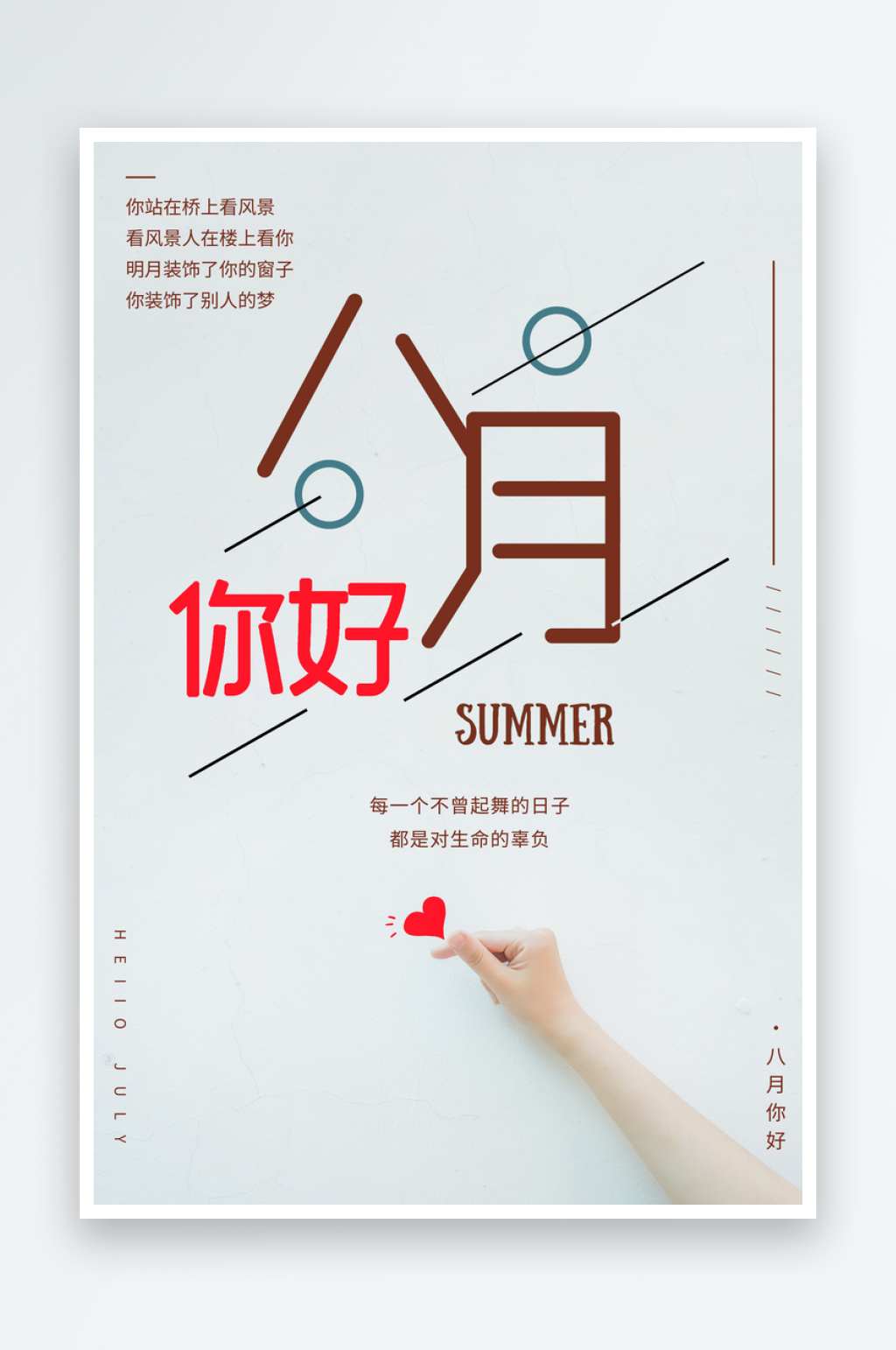 8月你好海报设计素材