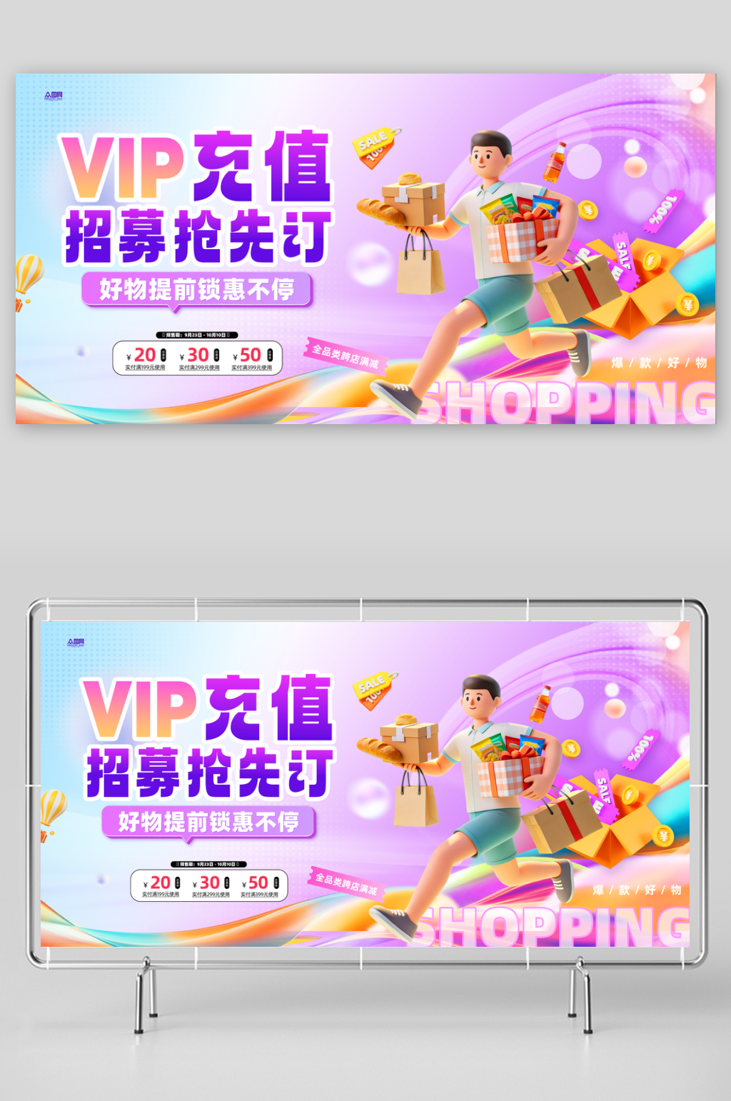 VIP充值会员招募活动展板素材