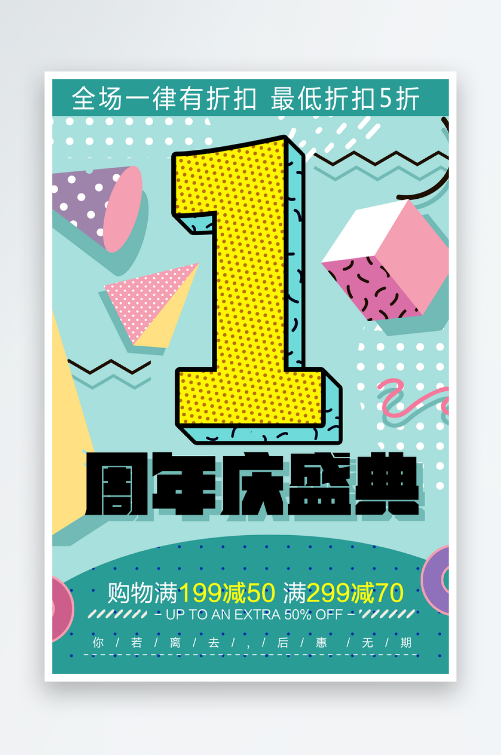 一周年庆活动促销海报素材