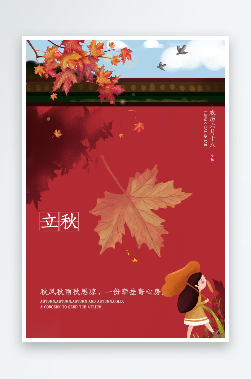立秋二十四节气海报素材