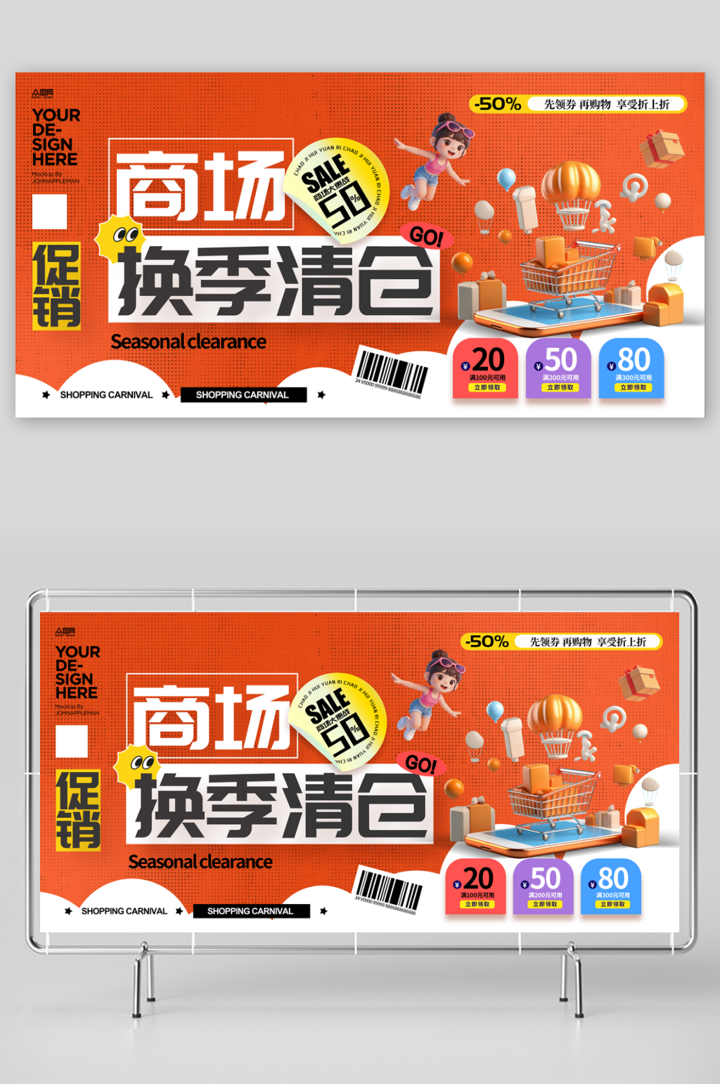 商场换季清仓促销整套活动物料展板素材