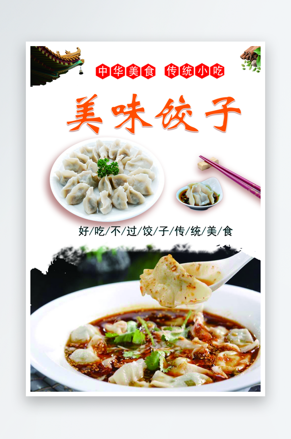 挂画饺子小吃饺子历史饺子加盟素材