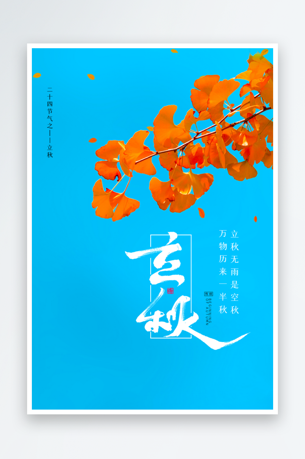 立秋二十四节气海报设计模板素材