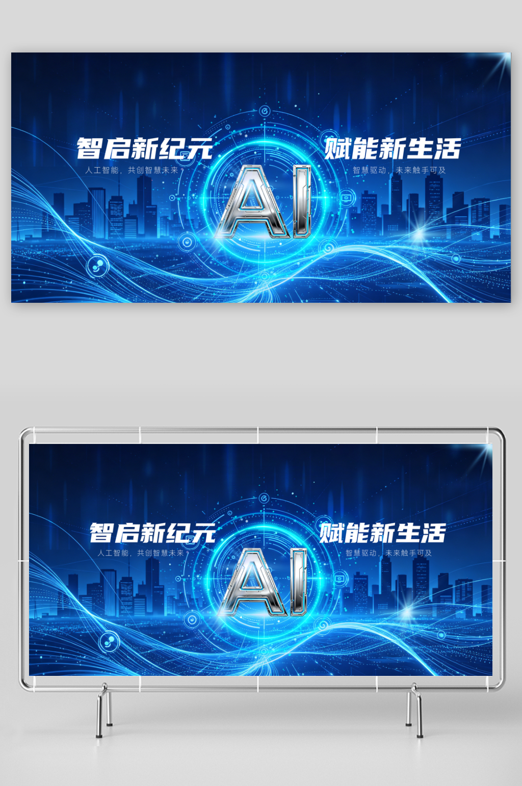 AI人工智能科技蓝色大气光效商务背景展板素材