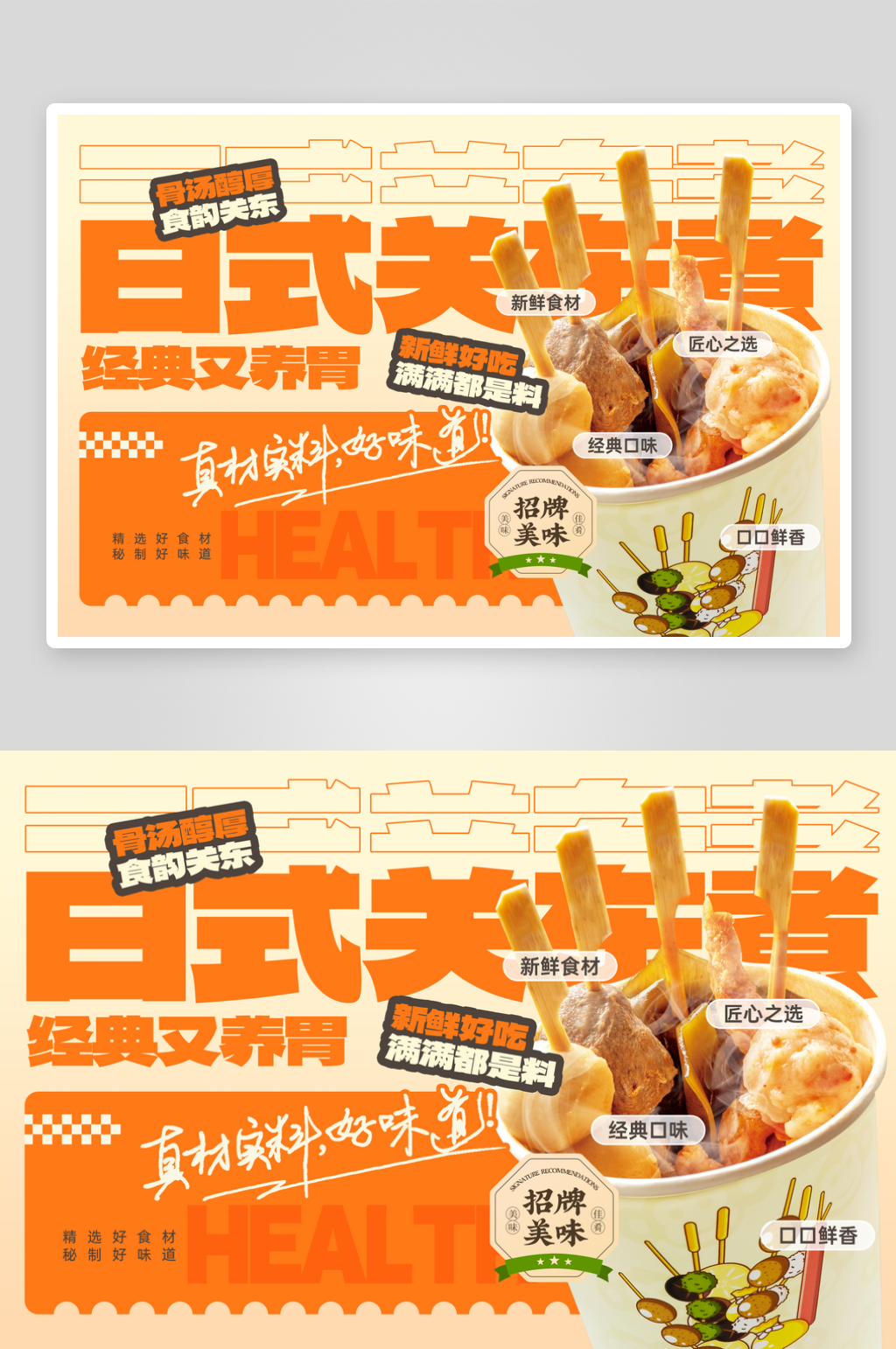 日式关东煮美食介绍菜单灯箱素材