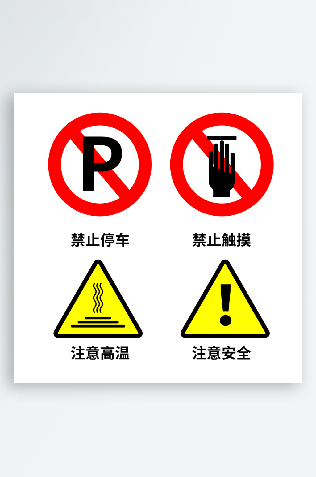 各种警示标志图片素材