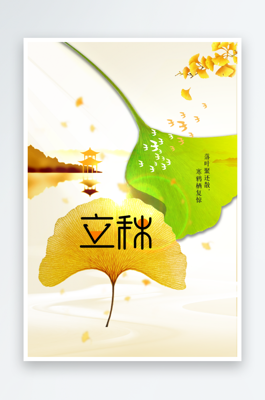 立秋秋天秋季简约日常海报素材