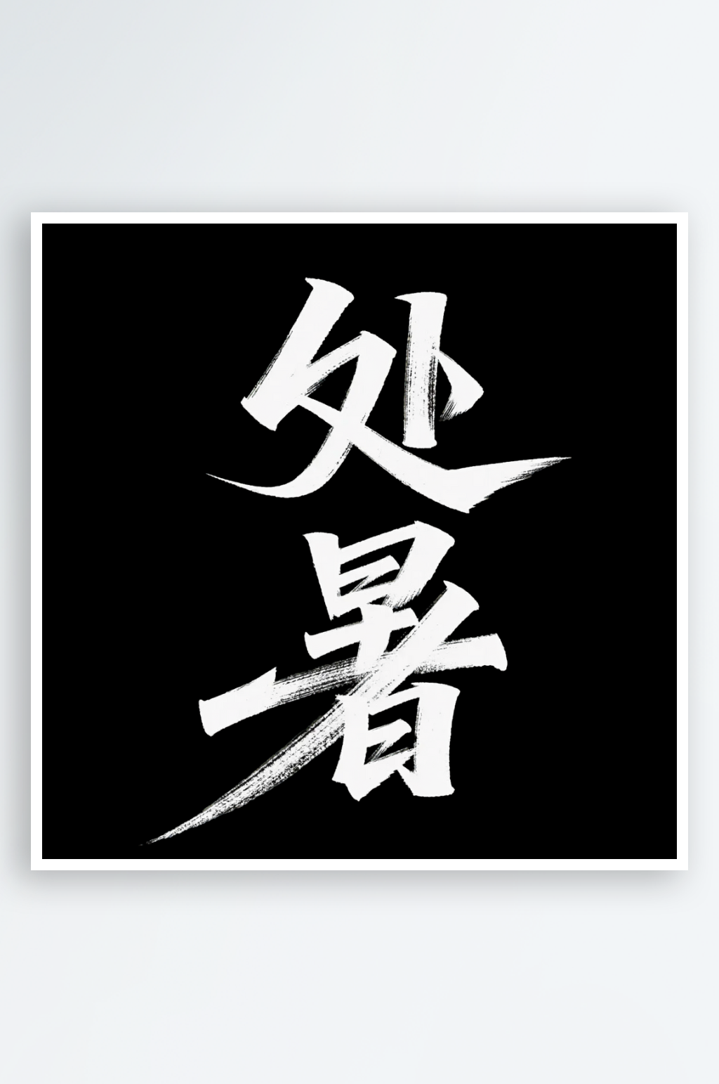 处暑字体设计节日节气字体书法字体素材
