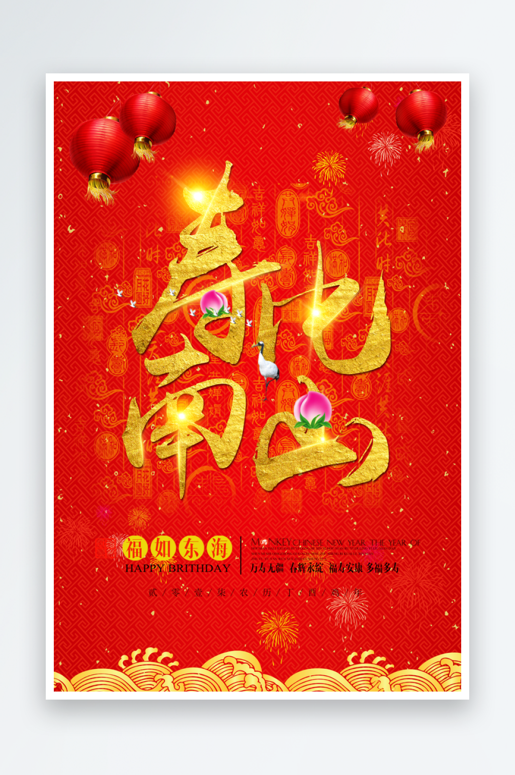 祝寿海报模板素材素材