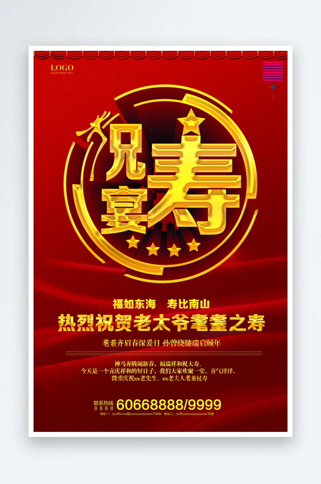 祝寿海报设计模板素材