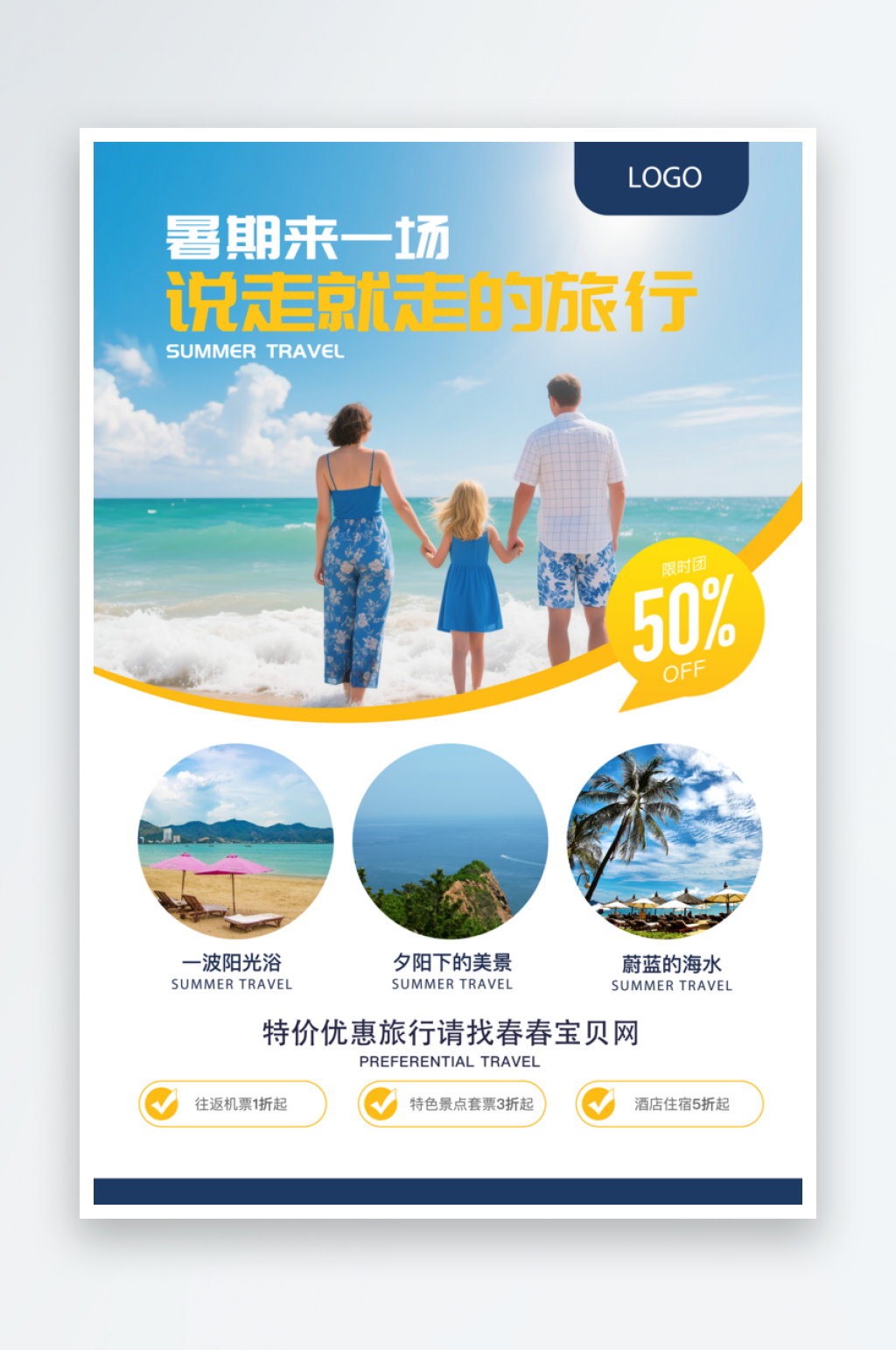 夏季暑假旅游旅行海边沙滩海报素材