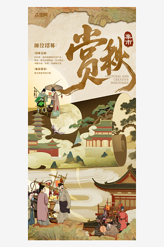 中国风中式美学秋季集市创意活动海报