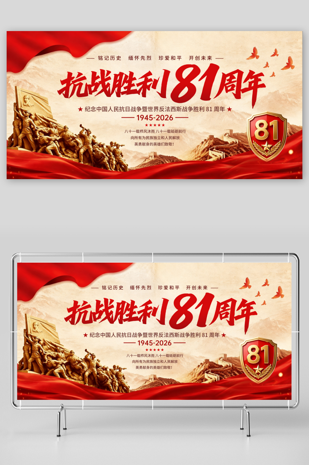抗战胜利81周年纪念日展板素材