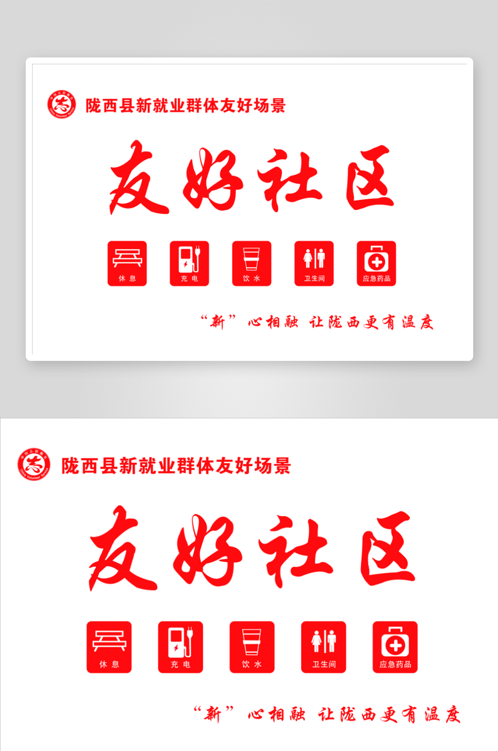 友好社区海报简单大气素材