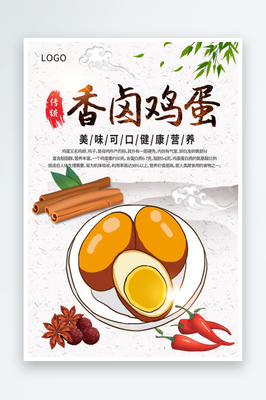 最新原创茶叶蛋宣传海报素材