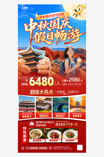 中秋节国庆节双节同庆旅游行业营销宣传海报