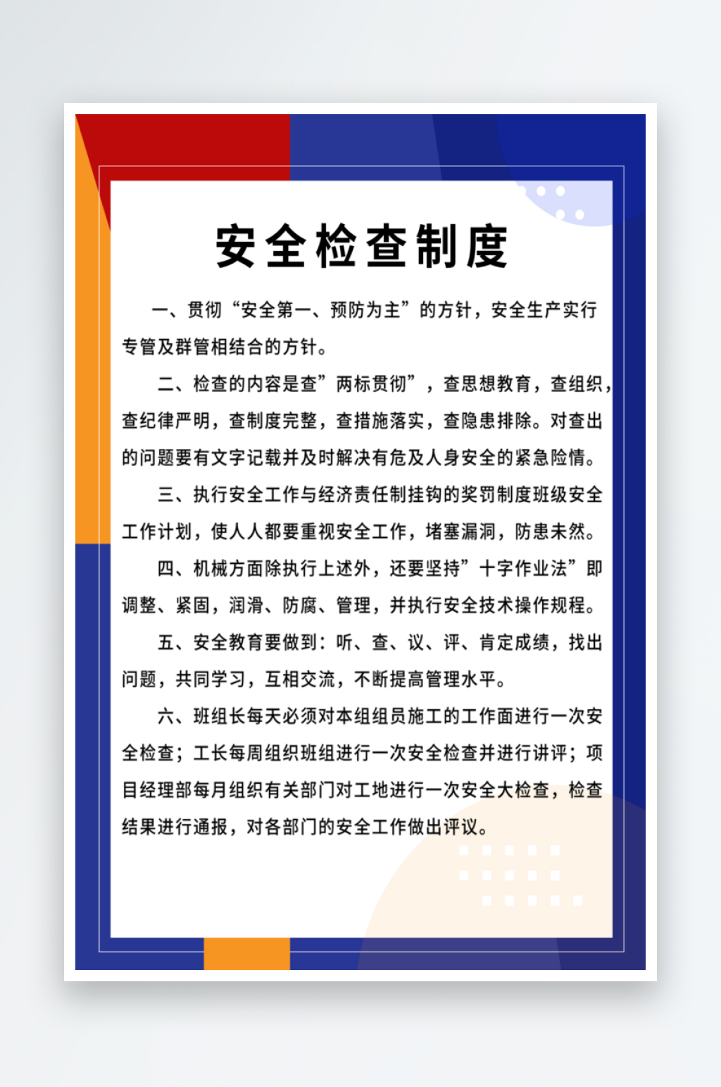 安全生产管理制度宣传海报素材
