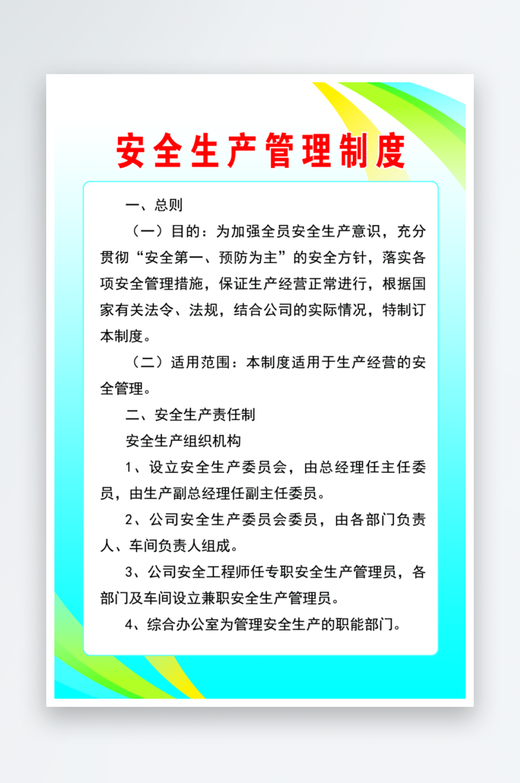 安全生产管理制度宣传海报素材
