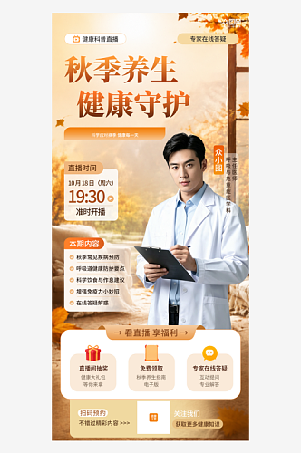 秋季健康科普医疗人物直播海报