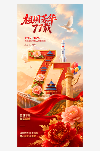 十一国庆节77周年海报