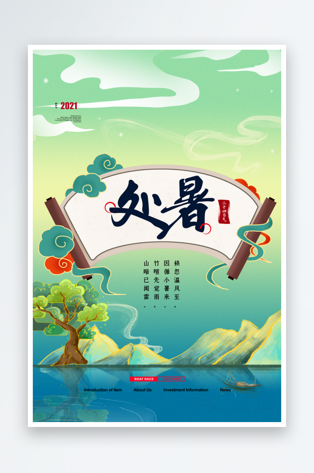 处暑二十四节气海报模板素材