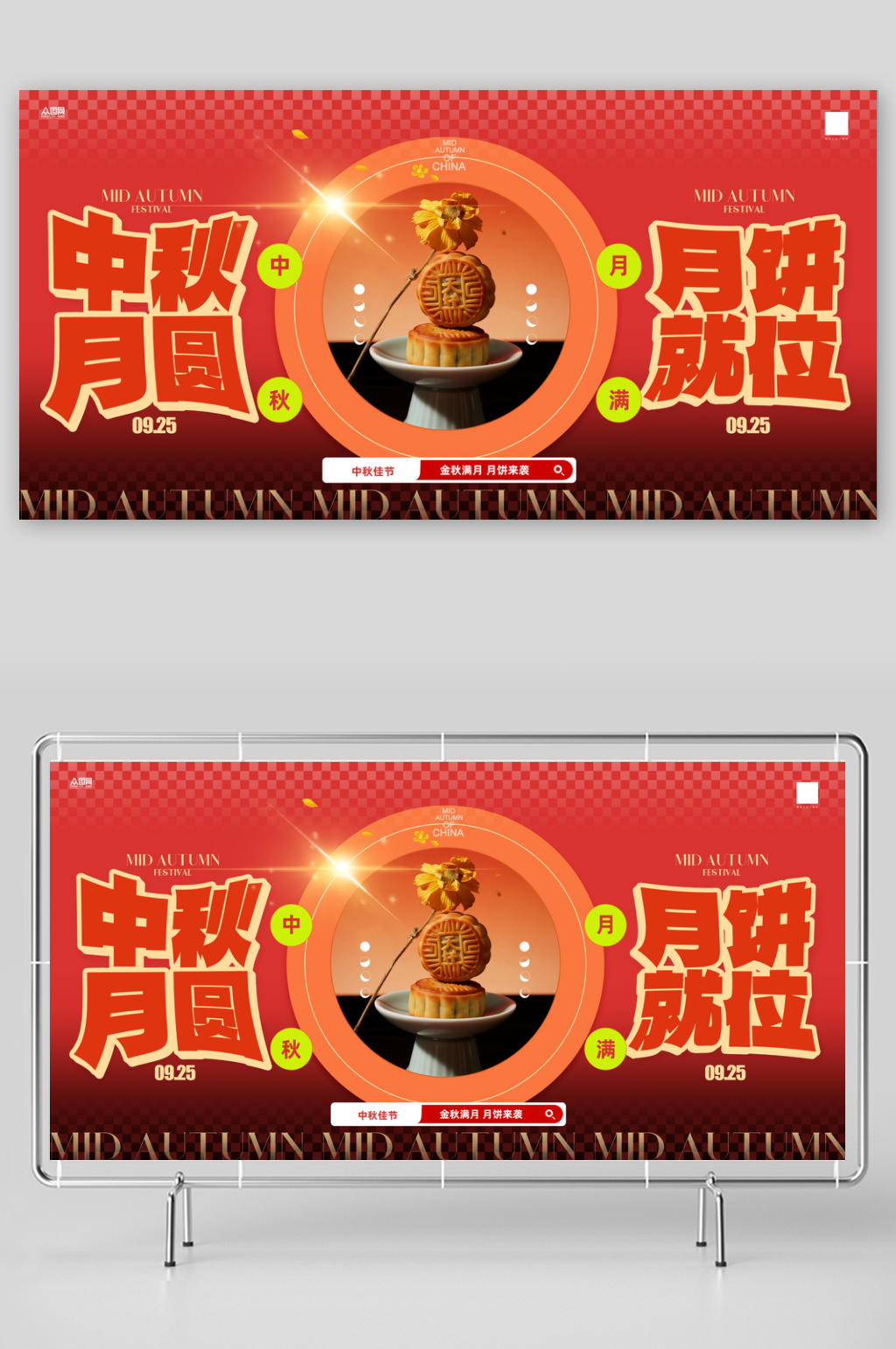 中秋节月饼产品营销展板素材