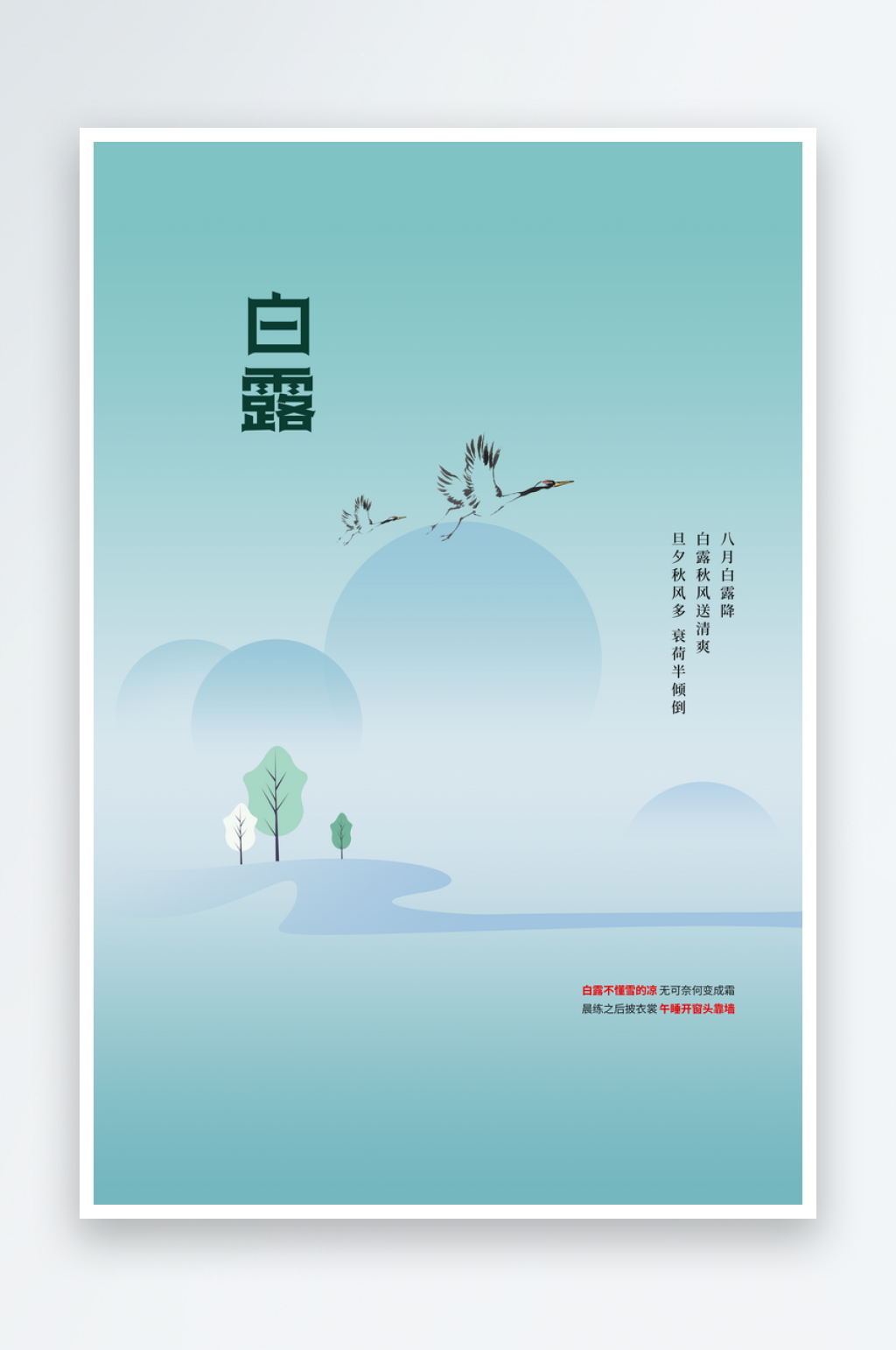 白露秋季秋天日常海报素材