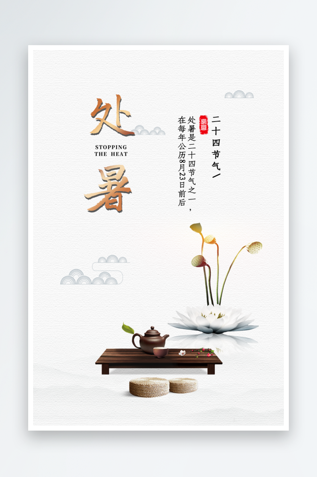 处暑二十四节气海报素材