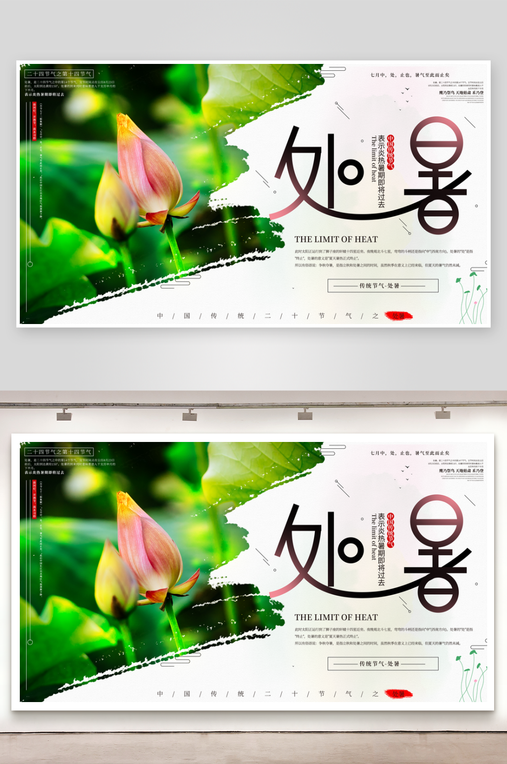 处暑二十四节气展板模板素材