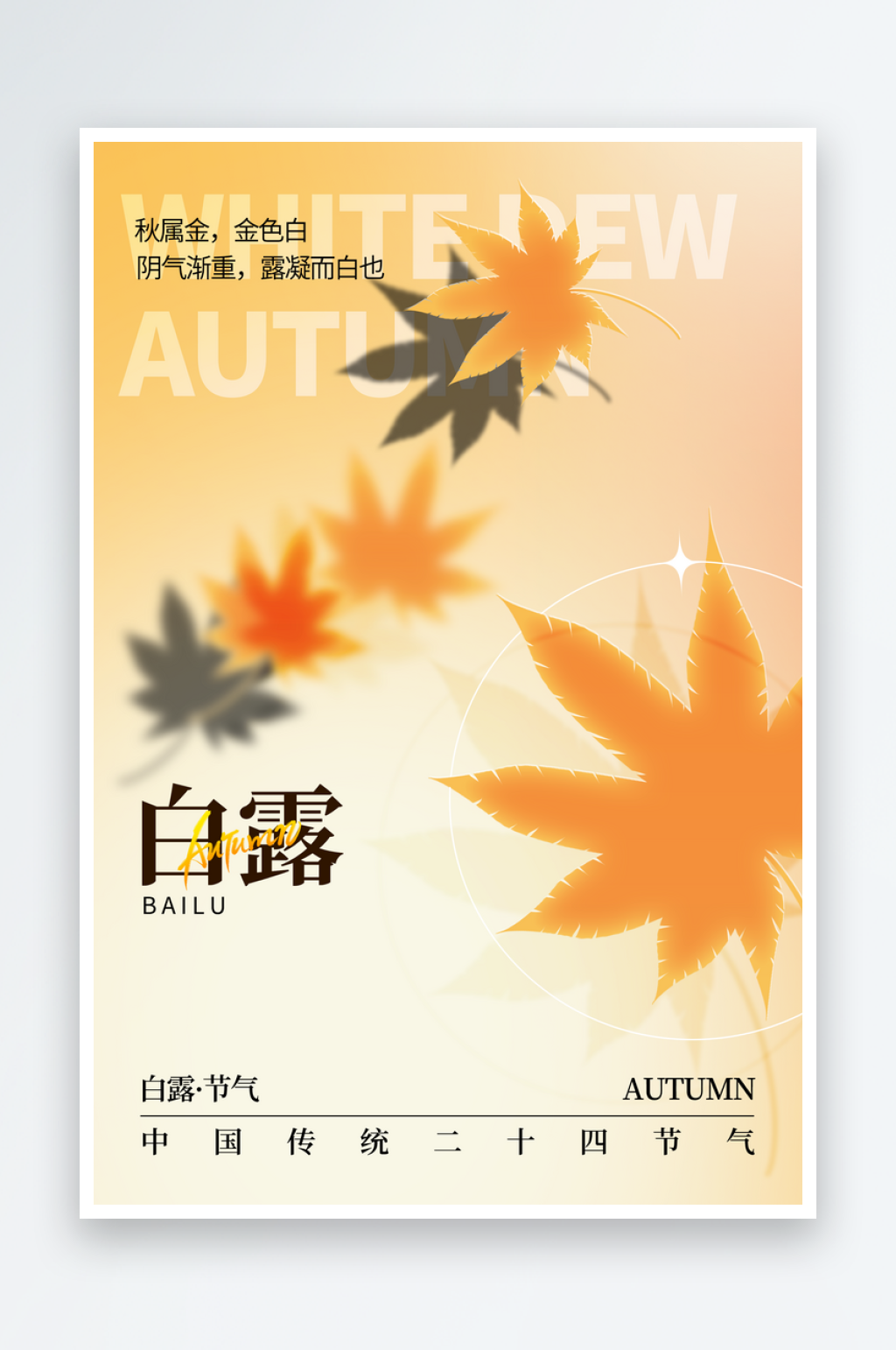 白露秋季枫叶活动海报素材