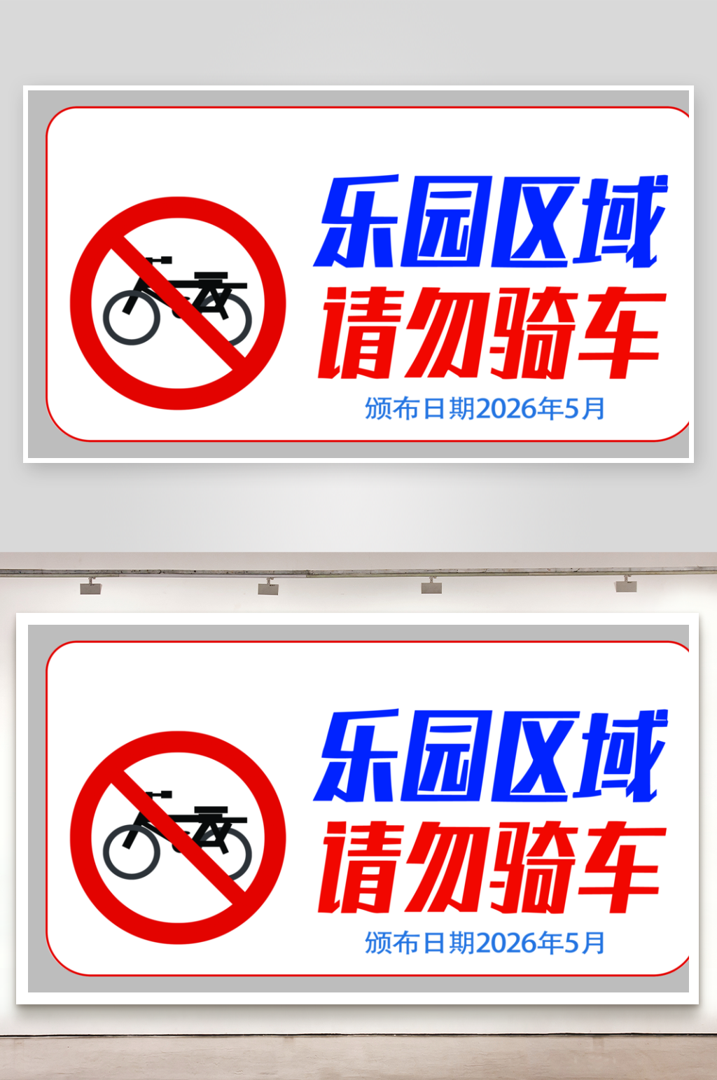 乐园区域请勿骑车标识素材