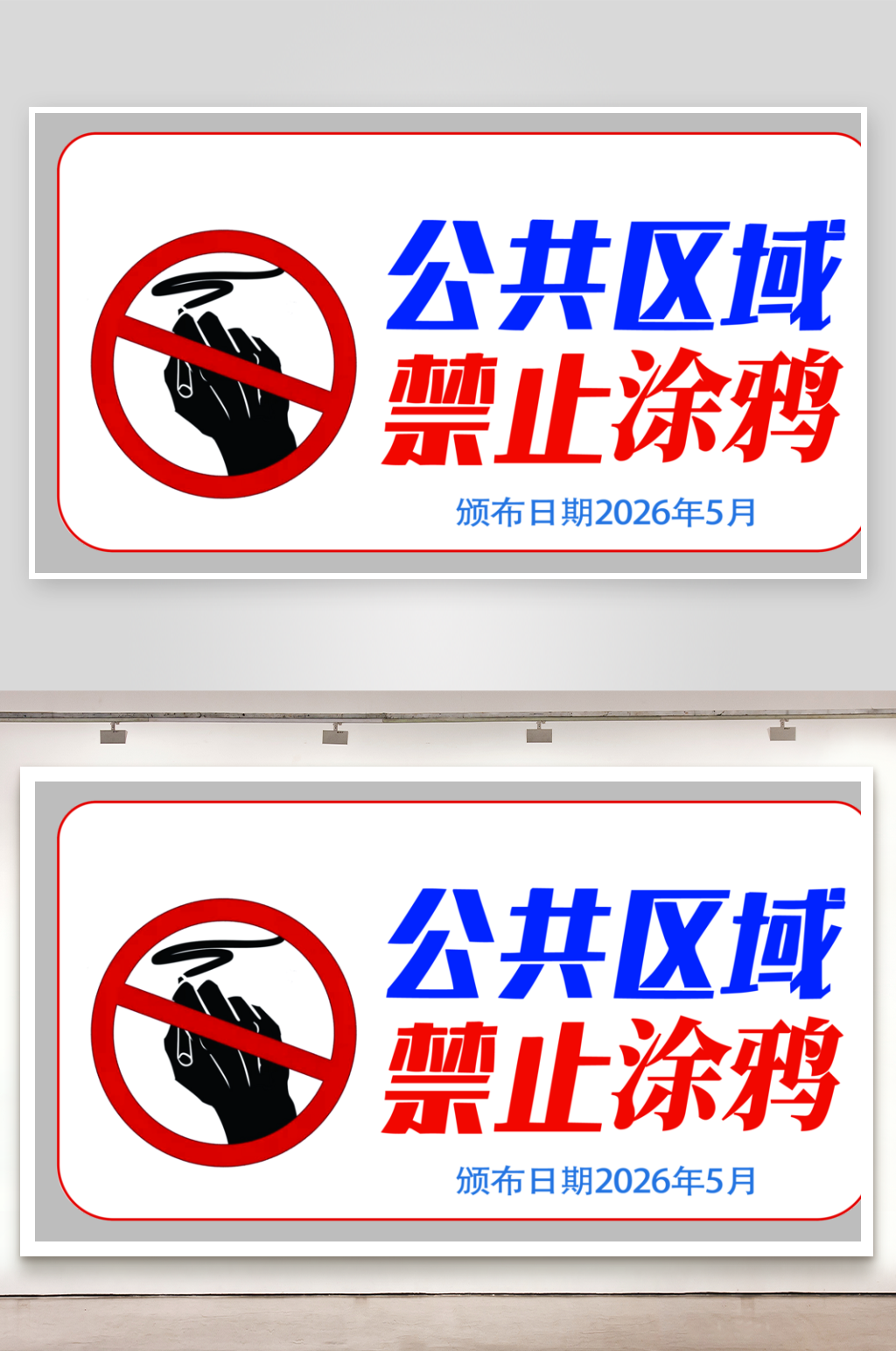 公共区域禁止涂鸦标识素材
